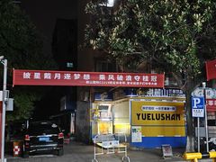 -麓山国际实验学校