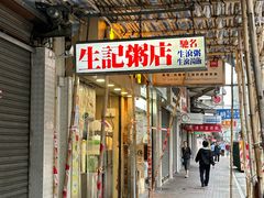 -盛记粥面(佐敦店)
