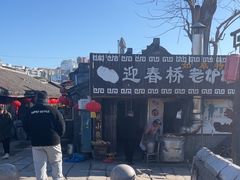 -迎春桥老炉烧饼(碧霞路店)