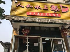 -人和水上飘(第一家店)
