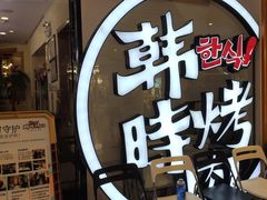 -韩时烤肉(枫蓝店)