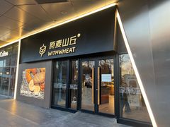 -原麦山丘(凯德MALL·大峡谷店)