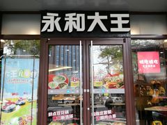 -永和大王(春日上新·阜成门店)