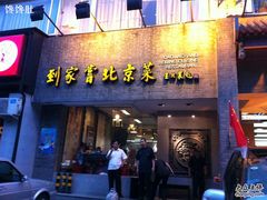 门面-到家尝北京菜(西坝河店)