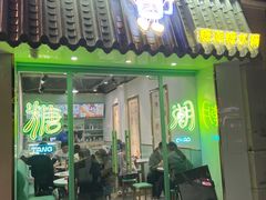 -糖潮糖水铺(省府店)