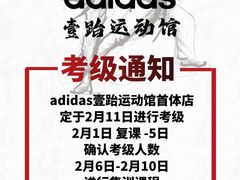 -adidas壹跆运动馆(世纪经贸大厦店)