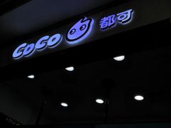 门面-CoCo都可(小寨赛格店)