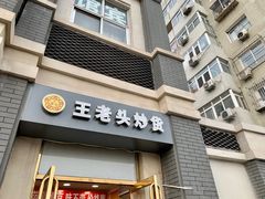 门面-王老头炒货(天坛东路店)