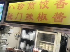 门面-八珍·广式煎饺·广州老字号(北京路总店)