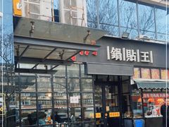 门面-阿洪锅贴王(小吃城店)