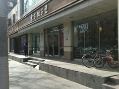-东方饺子王(和平里店)