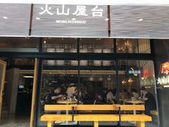 门面-火山屋台(新街口创始店)