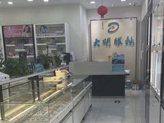 -大明眼镜(宣内店)