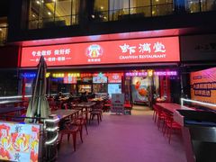 门面-虾满堂(瑞虹店)