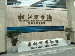 -吉林市博物馆