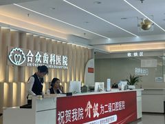 -合众齿科高难度矫正·种植·儿牙中心(望京总院)
