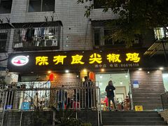 -陈有良尖椒鸡(渝中示范店)