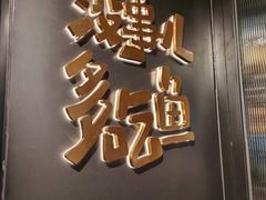 门面-探鱼·鲜青椒爽麻烤鱼(朝阳悠唐广场店)