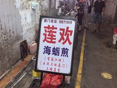-莲欢海蛎煎
