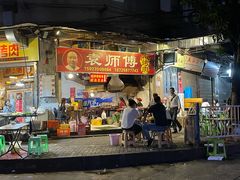 门面-袁师傅烤肉(弹子石店)