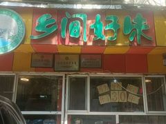 -乡间好味私家菜(总店)