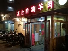 门面-原柳滩高台阶涮羊肉