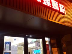 -家味螺蛳粉&烤鱼(五角场店)
