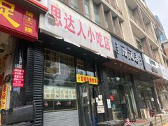 门面-十里铺铁板鱿鱼