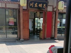 -川东坝子火锅(宝龙店)