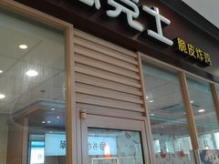 门面-德克士(腾达店)