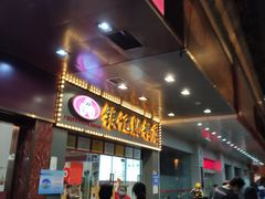 门面-银记肠粉店(中山一路店)