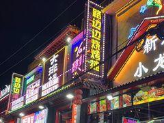 -路边边.炒菜烧烤.音乐餐厅(良乡长虹店)
