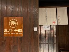 -三川·十酒Izakaya(南昌路店)