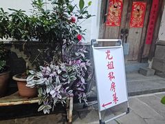 -龙姐私房菜(和顺古镇店)