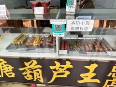-糖葫芦王保定名吃(古莲花池店)