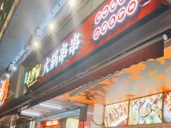 -来伊回麻辣烫·火锅串串清真(红瓦寺总店)