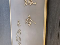 -绿波廊(豫园店)