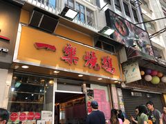门面-一乐烧鹅(中环店)