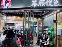 门面-茶颜悦色(金茂览秀城LG层外街店)