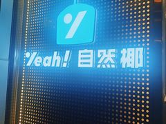 -自然椰·海南清补凉(海月广场店)