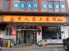 -山里人家土菜馆(茅山店)