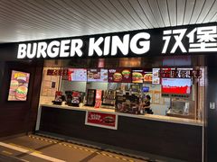 -汉堡王(珠海机场出发层B区店)