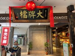 门面-南京大牌档(三阳广场苏宁店)
