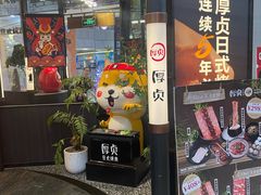 -厚贞日式烤肉(浦东汇智店)