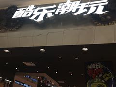 -酷乐潮玩(凯德MALL西直门店)