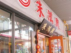 门面-朱鸿兴面馆(绿宝广场店)