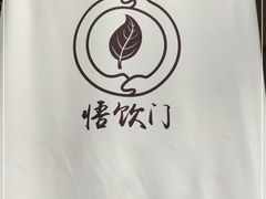 -悟饮门市景店
