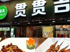 -贯贯吉·清真餐厅(浙江中路店)