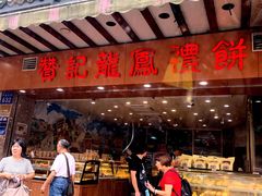 -赞记龙凤礼饼(广州市二宫向群宾馆店)
