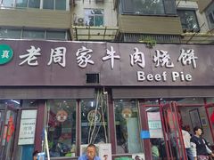 -穆得·老周家牛肉烧饼(普利街店)